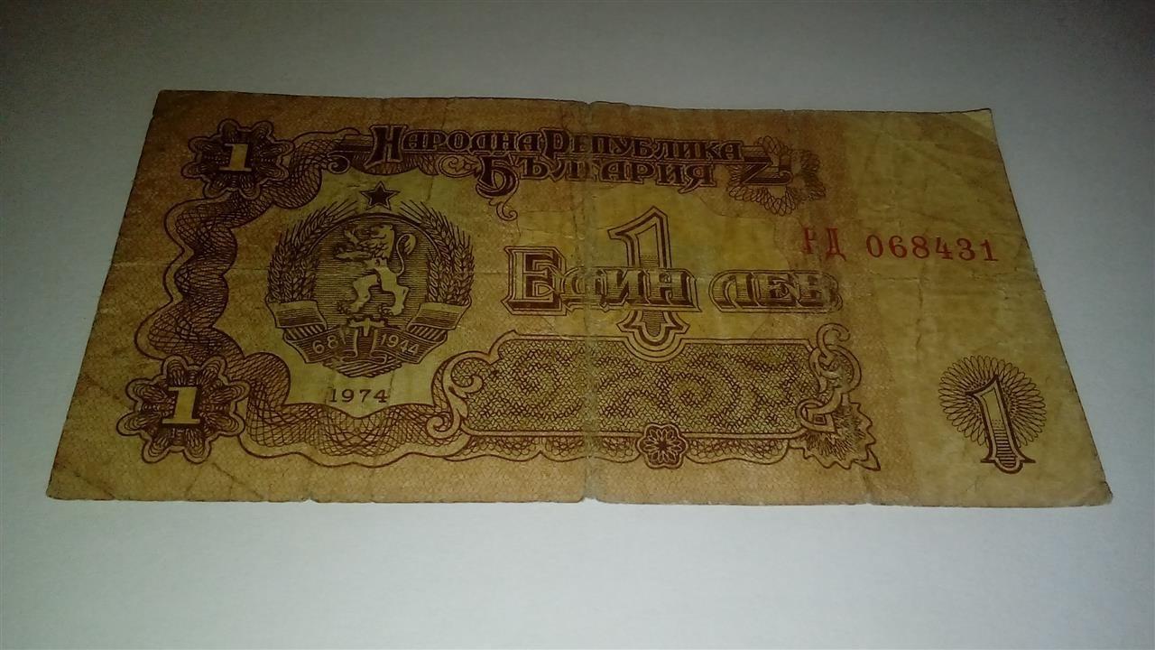 1-lev-1974----Bugarska