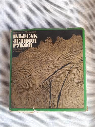 Pljesak jednom rukom (1973)