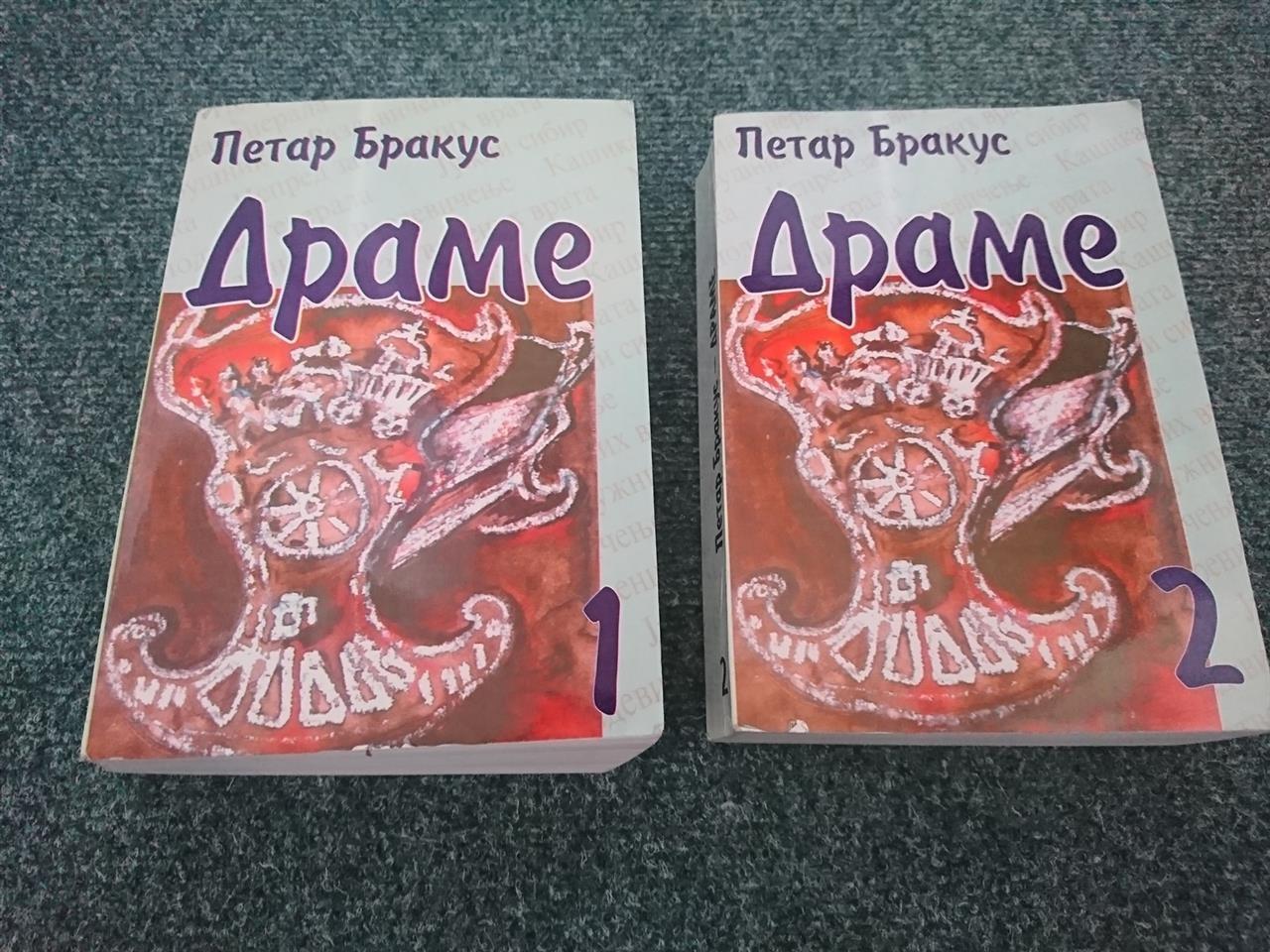 Drame-1-i-2---Petar-Brakus