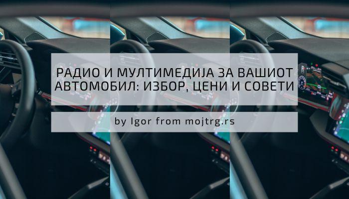 Android мултимедија за кола – радио, GPS, Bluetooth и USB во Македонија