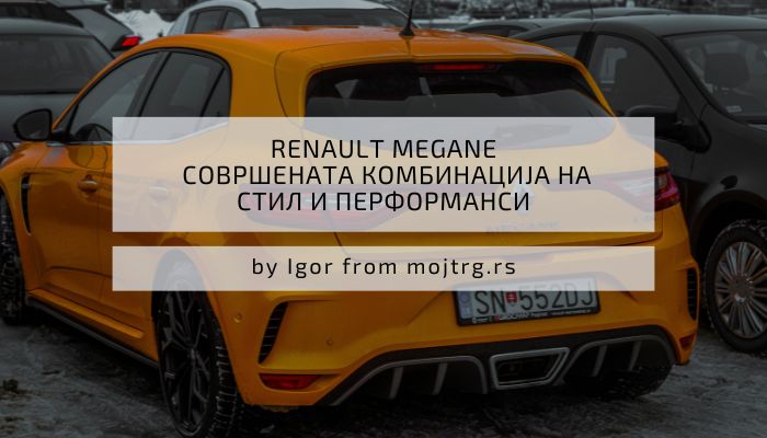 Renault Megane Совршената комбинација на стил и перформанси