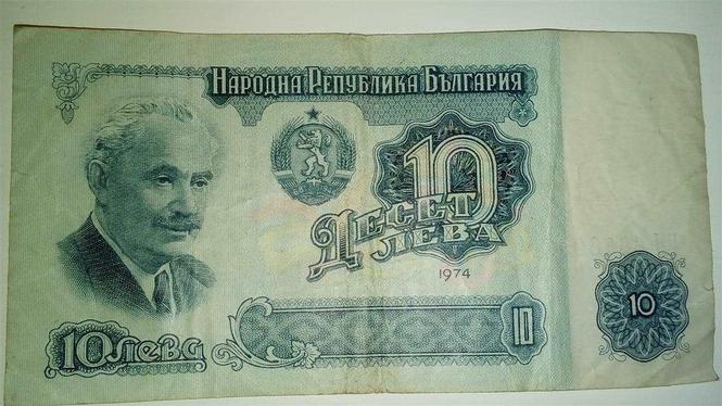 10 leva 1974. - Bugarska