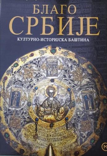 Blago Srbije