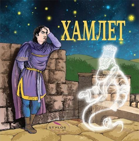 HAMLET--edic--Svetski-klasici-za-decu