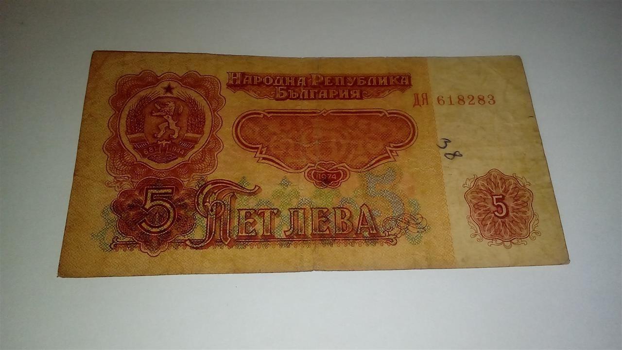 5-leva-1974----Bugarska