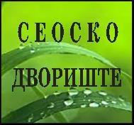 SEOSKO DVORISTE