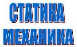 STATIKA-MEHANIKA 1