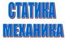 STATIKA-MEHANIKA